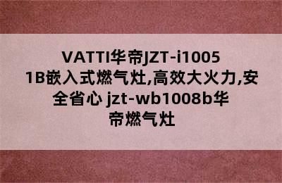 VATTI华帝JZT-i10051B嵌入式燃气灶,高效大火力,安全省心 jzt-wb1008b华帝燃气灶